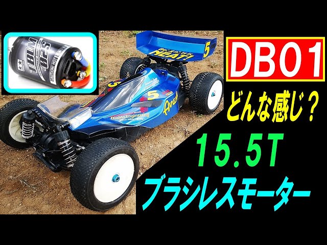 タミヤほぼDB01Rバルドル ブラシレスモーター・サーボ・希少OP他