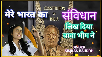 Mere  Bharat Ka Samvidhan | मेरे भारत का संविधान | New Bhim song 2025 | Simran Bauddh