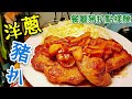 〈 職人吹水〉 洋蔥豬扒 餐廳豬扒點樣醃 職人竅門同你講 Pork Chop with Onion