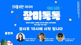 제17회 장애인미디어축제 장미톡톡 (장애인 콘텐츠 제작자들의 토크쇼~)