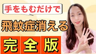 【完全版】飛蚊症を消す！手をもむだけで、黒い影が完全に消えたつぼを徹底解説！この動画１本ですべて解決できます！