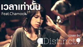 (Bodyslam) ≠ เวลาเท่านั้น - Distinct9 Feat.Mook Stage Fighter[Cover/Live Session] chords