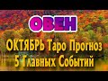 ОВЕН 🍁🍁🍁♈ ОКТЯБРЬ 5 Главных СОБЫТИЙ месяца Таро Прогноз гадание онлайн Angel Tarot