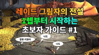 1렙부터 시작하는 초보자 가이드 #1 | 레이드 그림자의 전설 Raid Shadow Legends