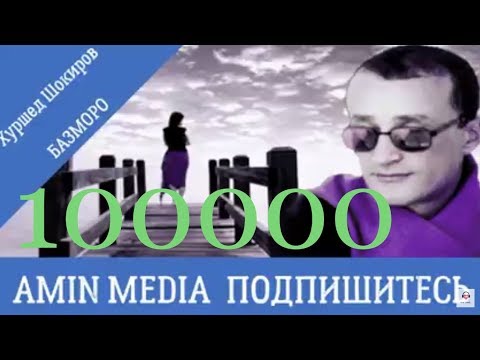 Khurshed Shokirov BAzmoro  \\ Хуршед Шокиров Базморо Amin Media