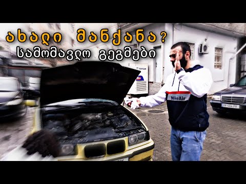 ⚡ ახალი მანქანა ? 🚗 სამომავლო გეგმები ⚡
