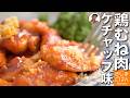 【鶏むね肉のチキンチャップ の作り方】ケチャップ味で肉も柔らか!ご飯が進む節約レシピ