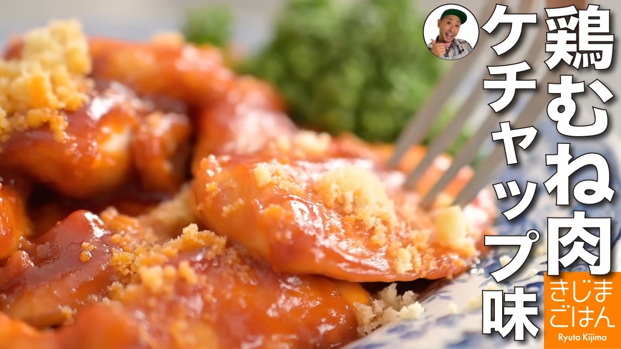 【鶏むね肉のチキンチャップ の作り方】ケチャップ味で肉も柔らか!ご飯が進む節約レシピ