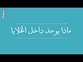 الصف السادس - تجربة - ماذا يوجد داخل الخلايا