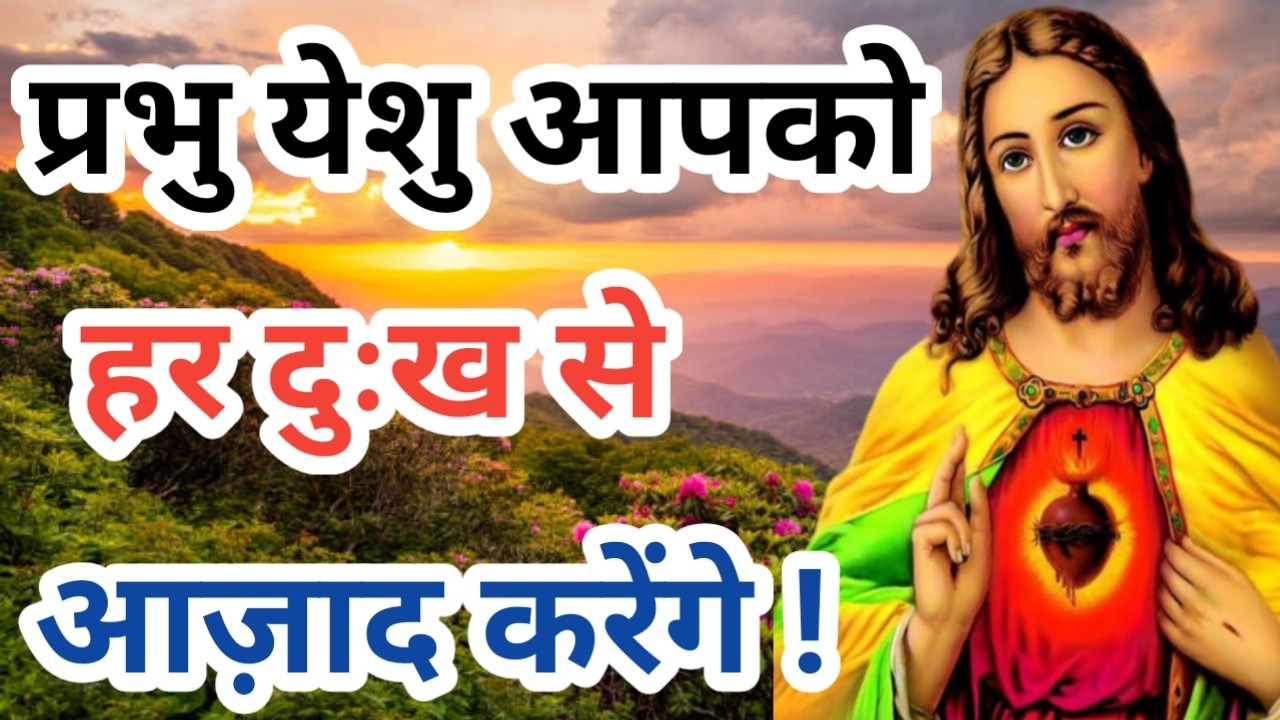 प्रभु येशु आपको हर दुःख से आज़ाद करेंगे प्रार्थना सुनकर तो देखो ! Jesus God Healing Prayer 🙏🏼