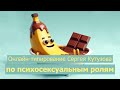 Типируем Сергея по психосексуальным ролям в прямом эфире