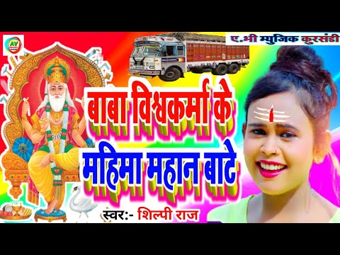 Baba Ta Vishwakarma Ke Mahima           Shilpi Raj 2023