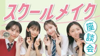 【ST美容委員会】みんな学校のメイクってどうしてる？