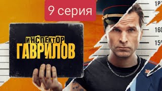 Инспектор Гаврилов, 9 Серия