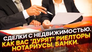 Безопасностьэкономия в сделках с недвижимостьюКак  вас "дурят" риелторы, юристы,  нотариусы, банки