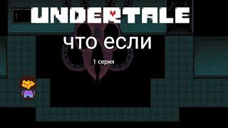 UNDERTALE смешилки | что если сломать машину в лаборатории альфис