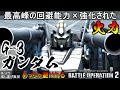 『バトオペ2』G-3ガンダム!最速クラスのレレレ移動+細身=敵の弾が当たらない【機動戦士ガンダムバトルオペレーション2】『Gundam Battle Operation 2』「G-3 Gundam」