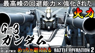 バトオペ2 G 3ガンダム 最速クラスのレレレ移動 細身 敵の弾が当たらない 機動戦士ガンダムバトルオペレーション2 Gundam Battle Operation 2 G 3 Gundam Youtube