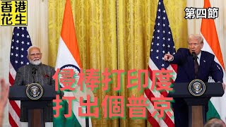 侵侵棒打印度,結果引出普京? 雙普會阿聯猶舉行,烏克蘭又被迫簽和約? | 大君伐-周五版 (第4節) 25年8月8日 侵侵棒打印度,結果引出普京? 雙普會阿聯猶舉行,烏克蘭又被迫簽和約? | 大君伐-周五版 (第4節) 25年8月8日