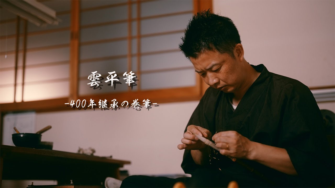 雲平筆 -400年継承の巻筆- - YouTube