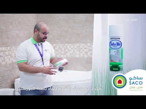 فيديو: طلاء الحمام - حياة جديدة لمنتجك