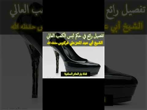 تفصيل رائع في حكم لبس الكعب العالي الشيخ فركوس حفظه الله