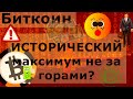 Биткоин ИСТОРИЧЕСКИЙ максимум не за горами? ДОЛЛАР опасно-сильный?