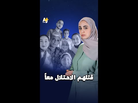 استشهاد أسرة أبو شاويش بغزة