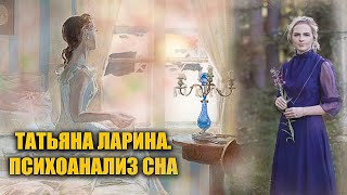 Психоанализ сна Татьяны Лариной (А. С. Пушкин 