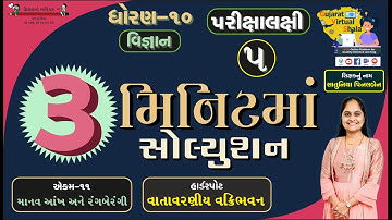 STD - 10 Science | 11. માનવ-આંખ અને રંગબેરંગી દુનિયા  | વાતાવરણીય વક્રિભવન |પિનલ એન. સાતુનિયા