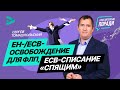 ЕН/ЕСВ-освобождение для ФЛП, ЕСВ-списание «спящим» | ЄП/ЄСВ-звільнення для ФОП