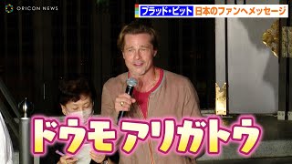 ブラッド・ピット、3年ぶり14回目の来日！流ちょうな日本語でファンへメッセージ「ドウモアリガトウ！」　映画「ブレット・トレイン」厄除けイベント