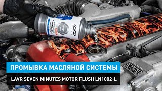 Промывка масляной системы Lavr Seven Minutes Motor Flush Ln1002 L