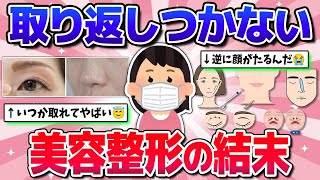 【有益】取り返しつかない！美容整形の恐ろしい実態教えて！(美容・鼻・目頭)