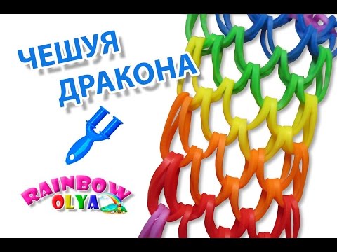 браслет ЧЕШУЯ ДРАКОНА из резинок на рогатке без станка | Dragon Scale Bracelet Rainbow Loom