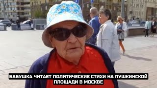 Бабушка читает политические стихи на Пушкинской площади в Москве