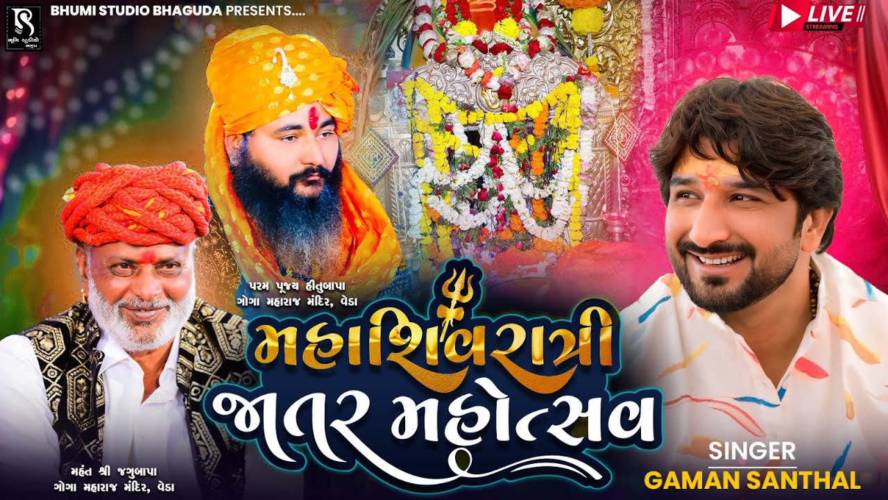 ગોગા મહારાજ ધામ વેડા - Shivratri Mahotsav Ramel || Gaman Santhal || BhumiStudio Bhaguda