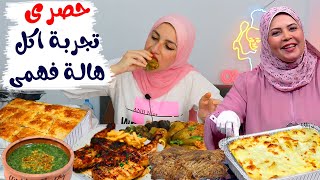 جربت أكل الشيف هالة فهمى 💥 كلت ( حمام كداب ) رد فعلى غريب 😱