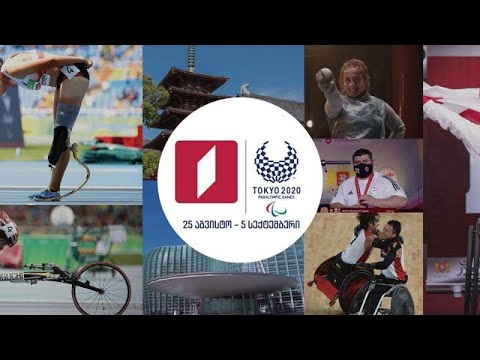 პარალიმპიადა ტოკიო 2020 პირველ არხზე