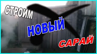 КАК ПОСТРОИТЬ САРАЙ ДЛЯ ПОРОСЯТ// Моё подворье.//(В сегодняшнее непростое время у многих 