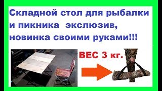 Download lagu Складной стол для рыбалки и пикника эксклюзив Складной стол для рыбалки и пикника эксклюзив