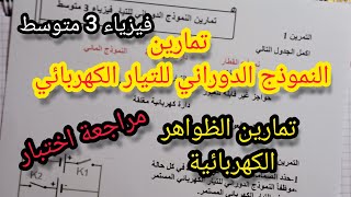 تمارين الدرس الأول الظواهر الكهربائية فيزياء الثالثة متوسط_ تمارين التيار الكهربائي المستمر