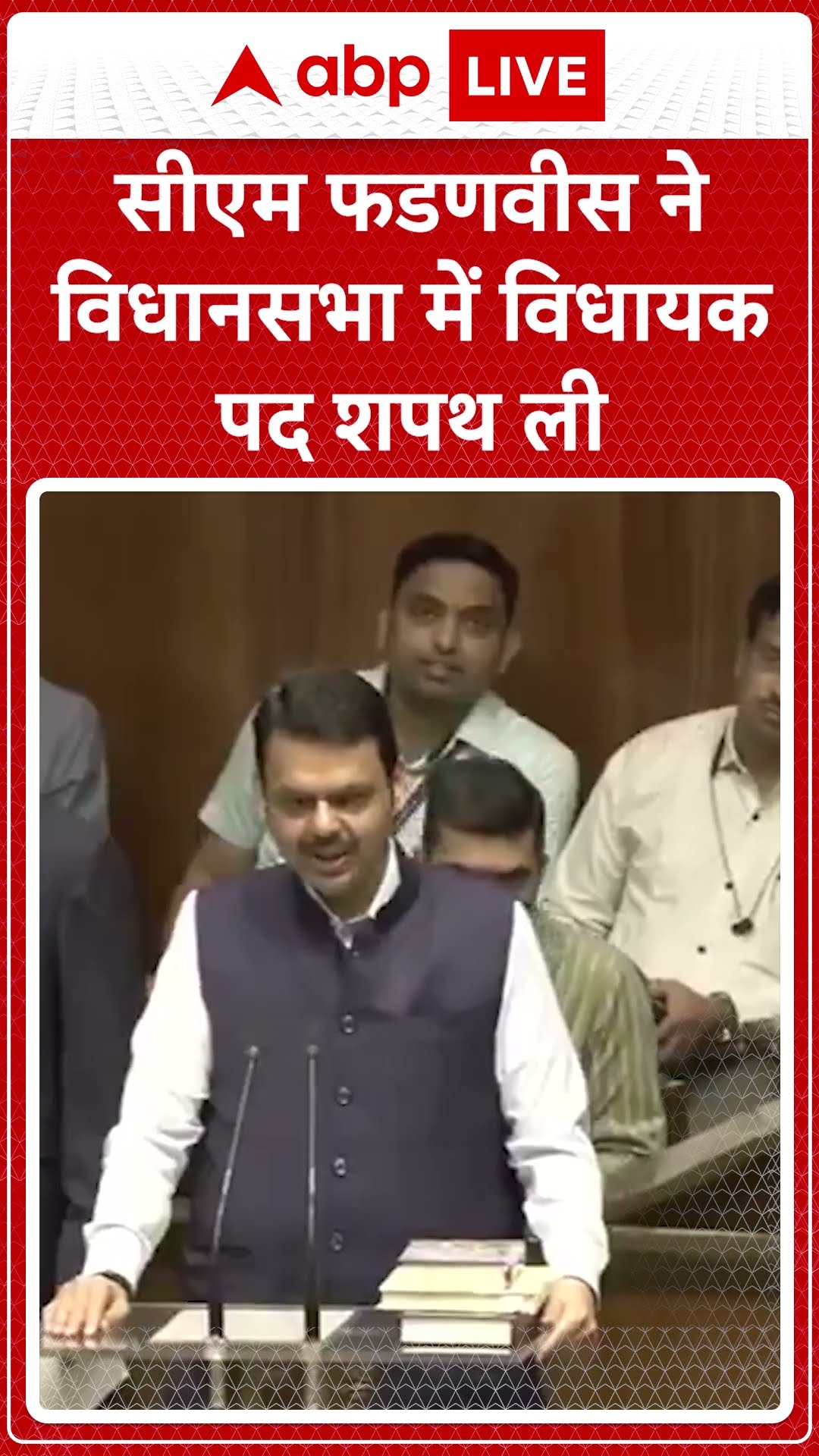 Maharashtra Politics: CM Devendra Fadnavis ने विधानसभा में विधायक पद शपथ ली | ABP LIVE | SHORTS