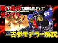 思い出のガンプラキットレビュー集 No.434 ☆ 機動戦士Zガンダム HGUC 1/144 RX-178 ガンダムMk-Ⅱ（ティターンズ）