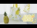 Stamped Pineapple Bag又萌又清爽的夏日菠萝包背上身，看起来就降温！