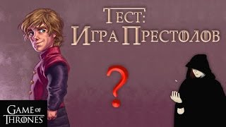 Насколько хорошо ты знаешь Игру престолов? [Персонажи]