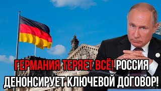 СЕНСАЦИЯ! Германия ТЕРЯЕТ ВСЁ? Россия ДЕНОНСИРУЕТ Ключевой Договор! Мерц доигрался!
