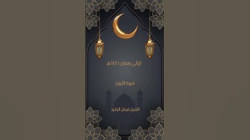 ليالي رمضان ١٤٤٦ هـ - سورة البروج - الشيخ فيصل الرشيد #المصحف