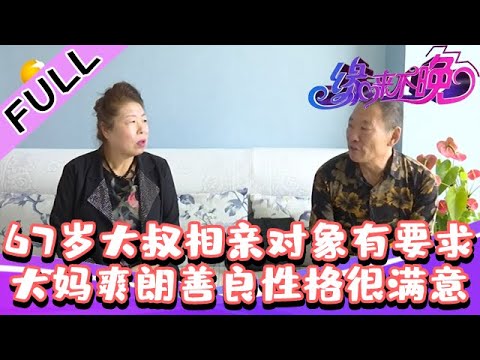 史上三观最正老年相亲！大妈不要钱，直呼：我爱他，我陪他走到老