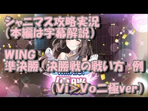 旧ver シャニマス Badアピールを利用したｗｉｎｇ準決勝 決勝攻略及び編成のポイント実況解説動画ｖｉ ｖｏ二極ver Youtube